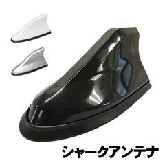 シャーク アンテナ （選べる3色）ブラック ホワイト シルバー ドルフィン 汎用 トヨタ 日産 ホンダ スズキ ダイハツ マツダ スバル 車 AM FM ラジオ カー 車用 車載 アクセサリー エアロ カスタム 自動車 カーラジオ 車外 フィン ルーフ