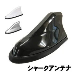 シャーク アンテナ （選べる3色）ブラック ホワイト シルバー ドルフィン 汎用 トヨタ 日産 ホンダ スズキ ダイハツ マツダ スバル 車 AM FM ラジオ カー 車用 車載 アクセサリー エアロ カスタム 自動車 カーラジオ 車外 フィン ルーフのサムネイル
