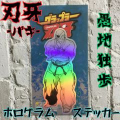 h024.刃牙 ホログラムステッカー 愚地独歩 ダイカットシール アニメ 格闘 地上最強の生物 オーガ 鬼の貌 巨凶 御殿手 格闘ドラマ 週刊少年チャンピオン グラップラー刃牙 バキ BAKI 刃牙道 耐水耐光 日本製 板垣恵介 秋田書店 ゼネラルステッカー