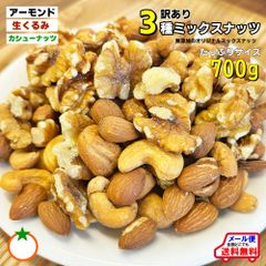 訳あり 3種ミックスナッツ 700g 完全無添加、塩・油不使用 オリジナルのミックスナッツ