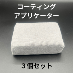 コーティングアプリケーター　マイクロファイバー生地　3個