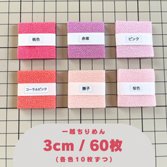 A-5 一越ちりめんカット生地 3cm 60枚
