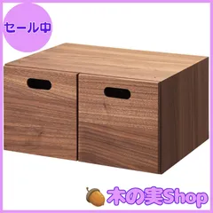 2025年最新】無印良品 スタッキングチェスト ウォールナットの