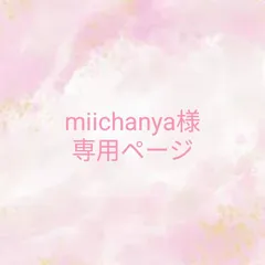 ＊miichanya様専用ページ＊