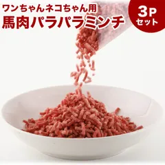 馬肉パラパラミンチ　1.5kg(500g×3) ペット 犬　生肉　冷凍バラ凍結のサムネイル