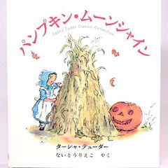 パンプキン・ムーンシャイン　ターシャ・テューダー 内藤里永子/訳