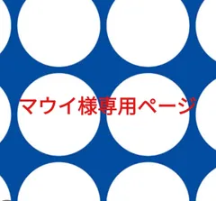マウイ様専用ページです。