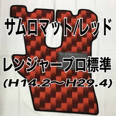 2023年最新】日野レンジャーフロアマットの人気アイテム - メルカリ