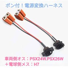ポン付！電源変換ハーネス■車両側オス：PSX24W.PSX26W兼用＋電球側メス：H7
