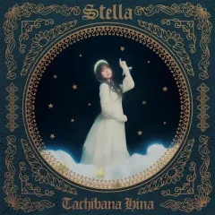 【中古】アニメ系CD 立花日菜 / Stella[Blu-ray付初回限定盤] ～TVアニメ「Ubel Blatt～ユーベルブラット～」EDテーマのサムネイル