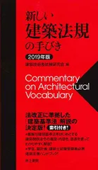 新しい建築法規の手びき 2019年版 建築技術者試験研究会