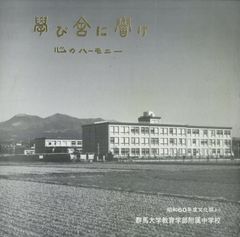 LP1枚 / 群馬大学教育学部附属中学校 / 学び舎に響け 心のハーモニー 昭和60年度文化祭より / A00567894