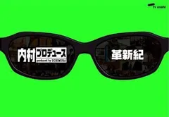 2024年最新】内村プロデュース ~革新紀 DVDの人気アイテム - メルカリ