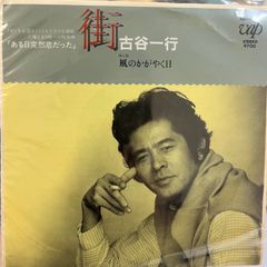 傷なし美盤‼️】街 / 古谷一行 EPレコード - メルカリ