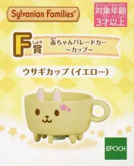 【中古】おもちゃ ウサギカップ(イエロー) 赤ちゃんパレードカー ～カップ～ 「シルバニアファミリー キラキラくじ ～デリシャスパレード～」 F賞