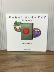 ぜったいに おしちゃダメ? ラリー と おばけ (サンクチュアリ出版)  ビル・コッター 著