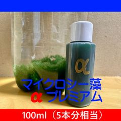 シーモンキーがムキムキに！「マイクロシー藻αプレミアム」（100ml）