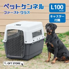 【OFT STORE メルカリ店】(新品)(定価￥32820)ペットケンネル ファーストクラス L100 キャスター付き