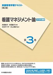 2025年最新】看護管理学習テキスト第3版の人気アイテム - メルカリ