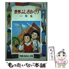 本 世界ふしぎめぐり 一年生 学年別おはなし文庫 渋沢青花 偕成社