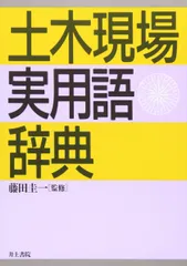 【中古】 図解コンクリート用語事典/山海堂/長瀧重義 SL擁壁・SL-R ｜昭和コンクリート工業株式会社