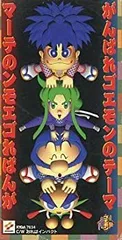 セル版 がんばれゴエモン テーマ&BGM集 CD ステッカー付き