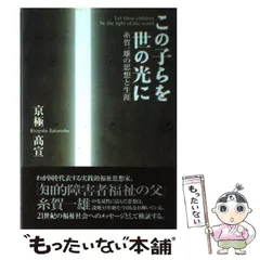 復刊 この子らを世の光に 糸賀一雄著 復刊 この子らを世の光に 近江学園二十年の願い | 糸賀 一雄 |本