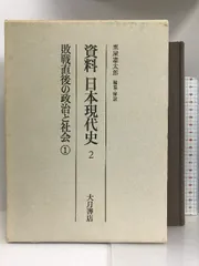 資料日本現代史 2 敗戦直後の政治と社会 1 大月書店 粟屋憲太郎 - メルカリ