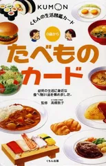 くもんの生活図鑑カード たべものカード (くもんのせいかつ図鑑カード)