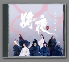 ★中国ドラマ『将夜2～冥王の子～』OST/CD オリジナルサントラ盤 王鶴棣/楊超越 17曲のサムネイル