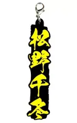 【中古】雑貨 松野千冬 ネームラバーチャーム 「一番くじ 東京リベンジャーズ」 I賞