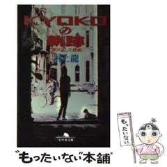 2026年最新】Kyoko 村上龍の人気アイテム - メルカリ