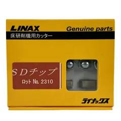 ベカちゃん専用！！　LINAX ライナックス　スーパーダイヤ　ブロックチップⅡ ライナックス スーパーダイヤ ロングライフ （LINAX|床研削機用