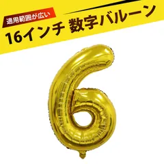 16インチ 数字バルーン 立体バルーン 数字 風船 数字 バルーン アルミバルーン デコレーションバルーン お祝い 繰り返し使える エコフレンドリー 軽量 耐久性抜群