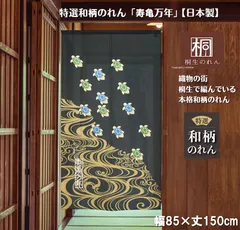 【MINIBOX のれん制作工房 正規販売店舗】【匿名配送ネコポス全国送料無料】のれん「寿亀万年」85X150cm【日本製】特選 暖簾 家紋 和柄 和風 スタジオジブリ 千と千尋の神隠し ディズニー 間仕切り タペストリー 目隠し