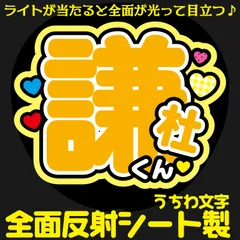 G反射うちわ文字【謙杜くん】Mnd3y選べる反射名前文字F3Lファンサ文字　なにわ　男子長尾文字パネル連結文字ボードスローガン 謙杜けんと
