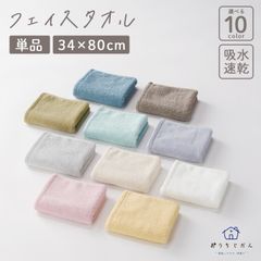 タオル フェイスタオル【おうちじかん】吸水性 速乾性 パステルカラー アースカラー コンフォートカラー 中空糸 ふんわりな手触り