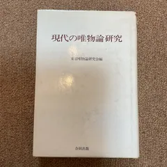 【中古】 思想と現代 ３３/唯物論研究協会/唯物論研究協会 中古】 思想と現代 33/唯物論研究協会/唯物論研究協会の通販