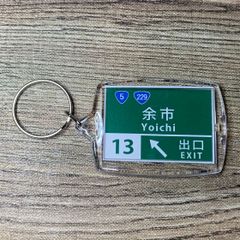 高速道路 道路標識キーホルダー(後志道  余市IC)