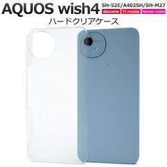 【ハードケース】AQUOS wish4 SH-52E/A402SH/SH-M27 アクオス カバー クリア ケース カバーケース スマホケース 透明 無地ケース スマホ アクセサリー