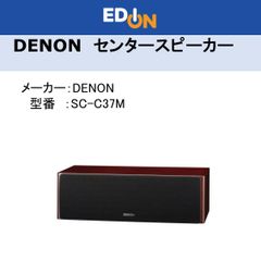 【04172】＊新品＊デノン DENON センタースピーカー ［ 1台］木目 SCC37M　SC37シリーズ