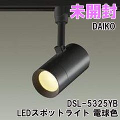 DSL-5325YB LEDスポットライト 電球色 DAIKO 【未開封】 ■K0054460