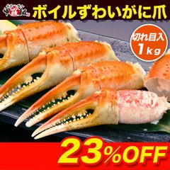 🦀 切れ目入りボイルずわいがに爪 🦀 1kg(解凍後700g)10~20個入り ズワイガニ 蟹爪 カニ爪 かに爪 かにつめ カニツメ 冬ギフト【甲羅組】