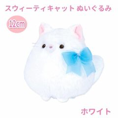 もちふわ 猫 ぬいぐるみ スウィーティキャット 12cm 手のひらサイズ ホワイト 癒し系 マスコット ギフト プレゼントにもおすすめ エール STUFFED-M010WH