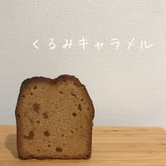 tomarikiパウンドケーキ*くるみキャラメル*丸ごと1本