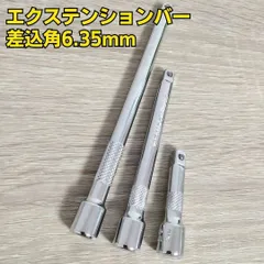工具セット まとめ売り 差込角 6.35mm エクステンションバー 3サイズセット 新品 ソケットレンチ 変換 ロングバー 延長 自動車メンテナンス 整備に便利 大工道具 DIY