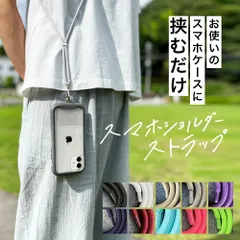 スマホショルダーストラップ 紐 太め スマホ 挟むだけ ストラップ 肩掛け 首掛け 斜めがけ ストラップホルダー ネックストラップ iphone アンドロイド 全機種対応 透明 携帯ストラップ おしゃれ かわいい ロングストラップ