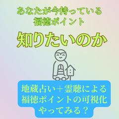 【地蔵占い＋霊聴】現世の福徳ポイントの判定