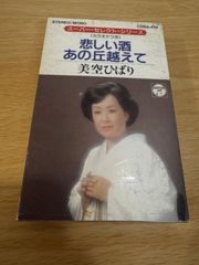 カセットテープ　美空ひばり　悲しい酒　あの丘越えて　コロムビア　cosa-419 演歌　歌謡曲　レトロ　当時物　再生確認済　r70611b