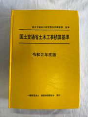 国土交通省土木工事積算基準　令和2年度版